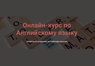 Анастасия Белоусова YesToday Online курс по английскому 2020 слив
