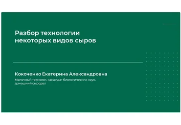 Екатерина Кокоченко Разбор технологии некоторых видов сыров 2024 слив