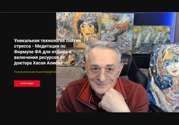 Хасай Алиев Уникальная технология снятия стресса от доктора Хасая Алиева 2024 слив