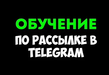 Руслан Авдеев Ручная рассылка в Telegram: привлекайте клиентов от 80 рублей 2024 скачать слив