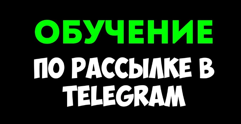 Руслан Авдеев Ручная рассылка в Telegram: привлекайте клиентов от 80 рублей 2024 слив курса