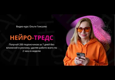 Ольга Гонсалес Нейро-Тредс. Тариф ВИП 2025 скачать слив