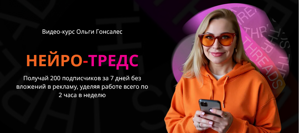 Ольга Гонсалес Нейро-Тредс. Тариф ВИП 2025 слив курса