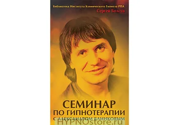 Сергей Болсун Семинар по гипнотерапии с Александром Блинковым слив