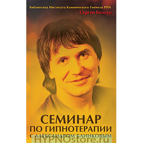 Сергей Болсун Семинар по гипнотерапии с Александром Блинковым слив курса
