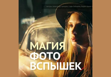Магия фотовспышек 2018 слив