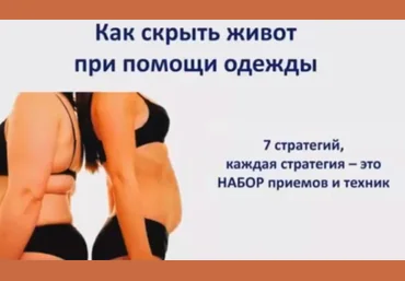 Как скрыть живот при помощи одежды слив