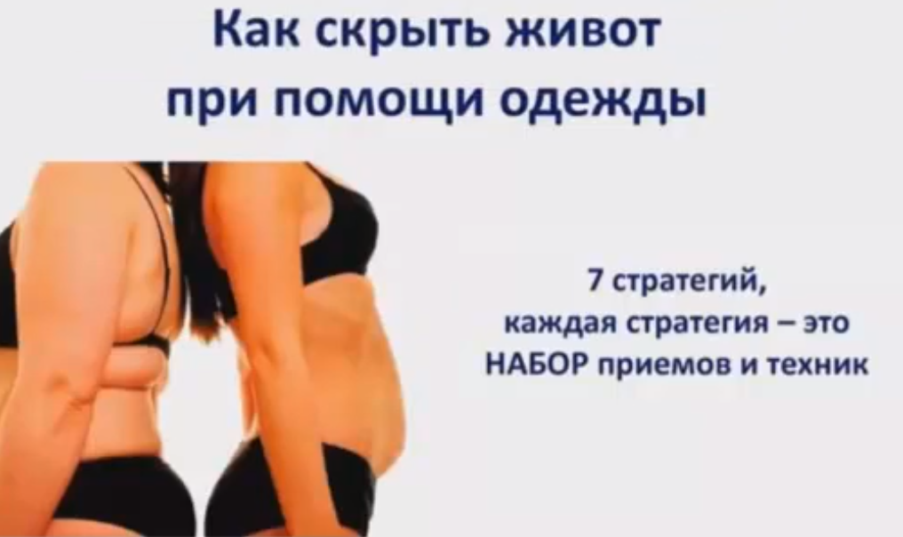 Как скрыть живот при помощи одежды слив курса