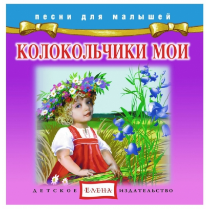 Колокольчики мои - Елена 2012 слив курса
