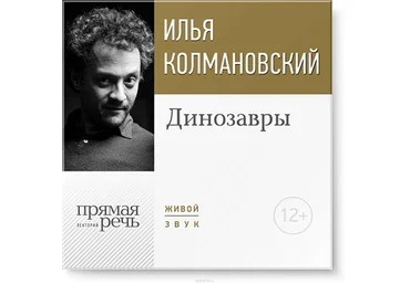 Динозавры - Колмановский 2015 слив