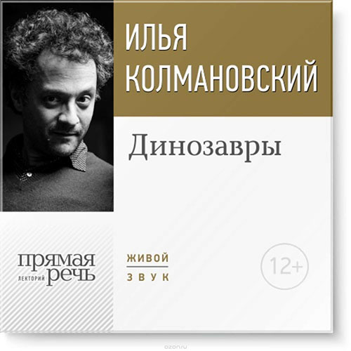 Динозавры - Колмановский 2015 слив курса