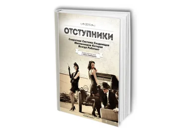 Отступники: Секретна система создающая миллионеров которая всегда работает - Зимбицкий 2015 слив