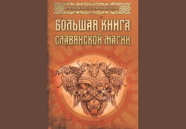 Крючкова Ольга, Крючкова Елена Большая книга славянской магии 2018 слив