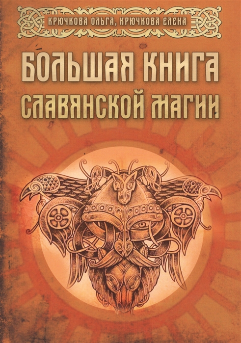 Крючкова Ольга, Крючкова Елена Большая книга славянской магии 2018 слив курса