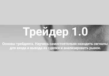 Артем Назаров Трейдер 1.0 2020 слив
