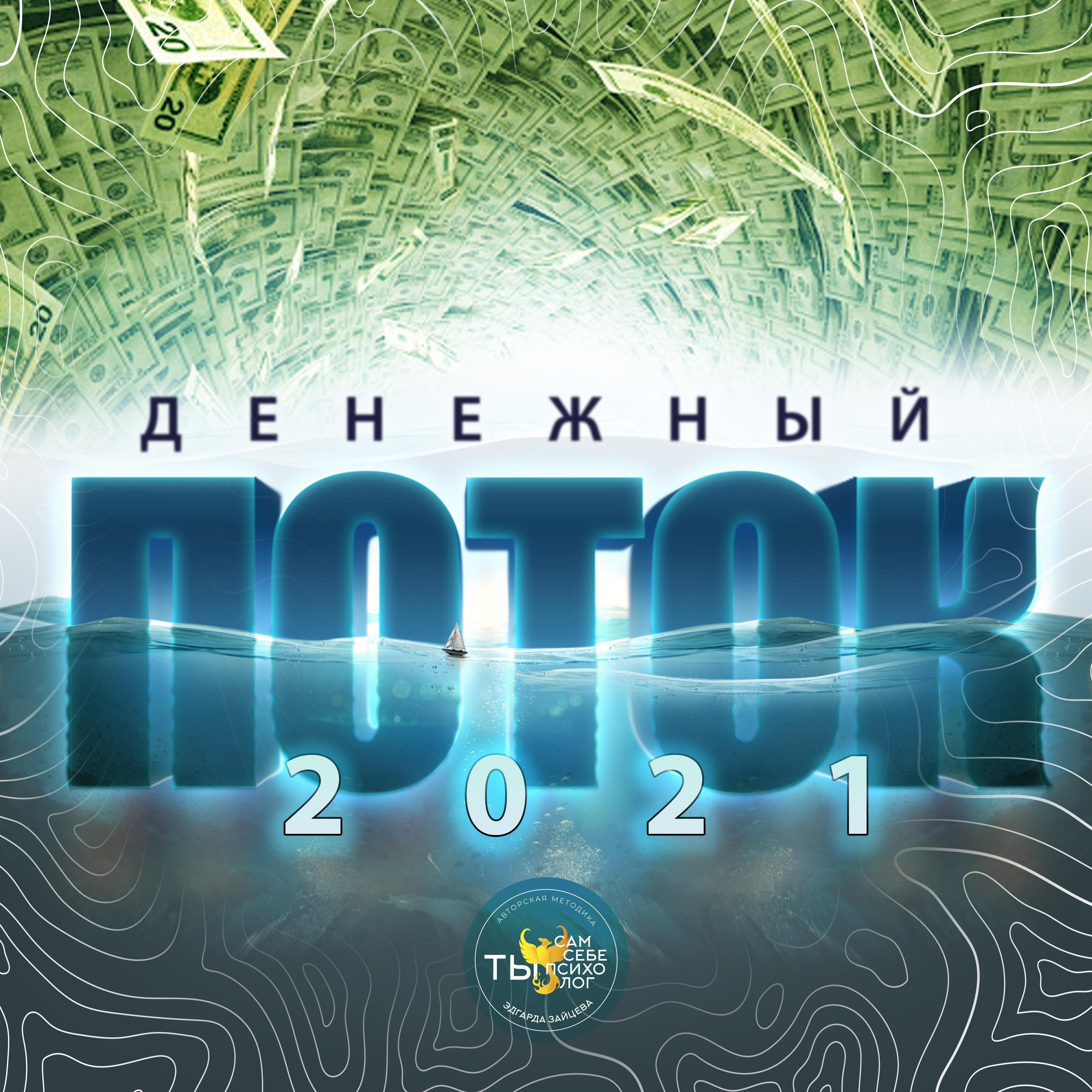 Эдгард Зайцев Денежный поток 2021 слив курса