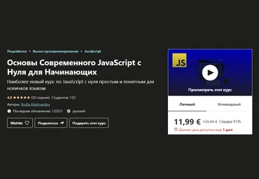 Udemy YouRa Allakhverdov - Основы Современного JavaScript с Нуля для Начинающих 2021 слив