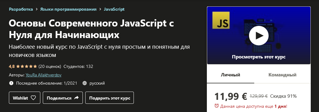 Udemy YouRa Allakhverdov - Основы Современного JavaScript с Нуля для Начинающих 2021 слив курса
