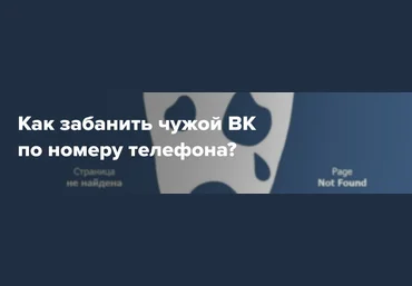 dark Как забанить чужой ВК по номеру телефона? 2022 слив