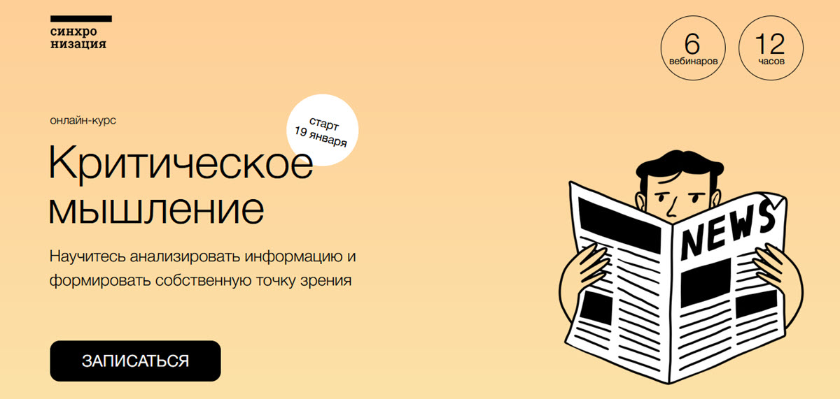 Синхронизация Юлия Горбатова - Критическое мышление 2022 слив курса