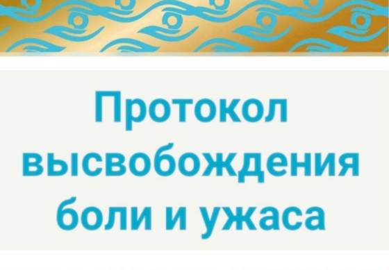 Роберт Миллер Терапия трансформацией образа. Протокол высвобождения боли и ужаса 2023 слив курса
