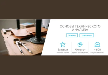 Основы технического анализа - От брокера Открытие слив