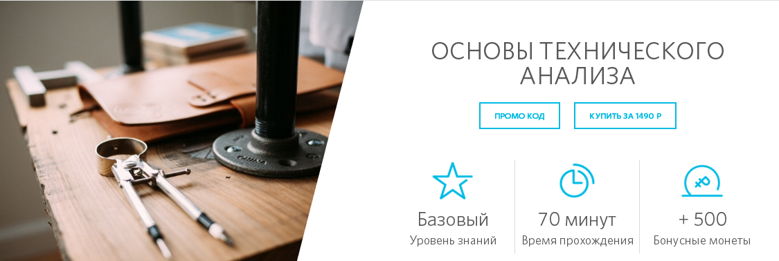 Основы технического анализа - От брокера Открытие слив курса