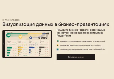 Алексей Колоколов Визуализация данных в бизнес-презентациях 2022 слив