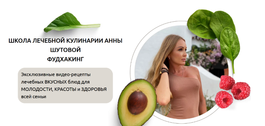 Анна Шутова Фудхакинг 2023 слив курса