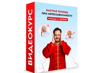 Данила Сусак Быстрая помощь при метеозависимости сосуды и суставы + Точки на теле для мощного ус слив