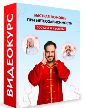 Данила Сусак Быстрая помощь при метеозависимости сосуды и суставы + Точки на теле для мощного ус слив курса