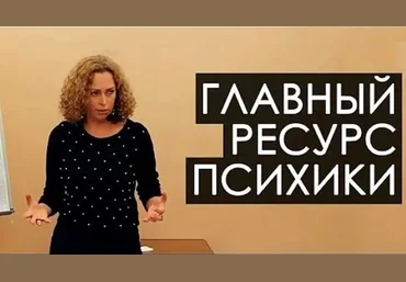Екатерина Сокальская Главный ресурс психики 2023 слив