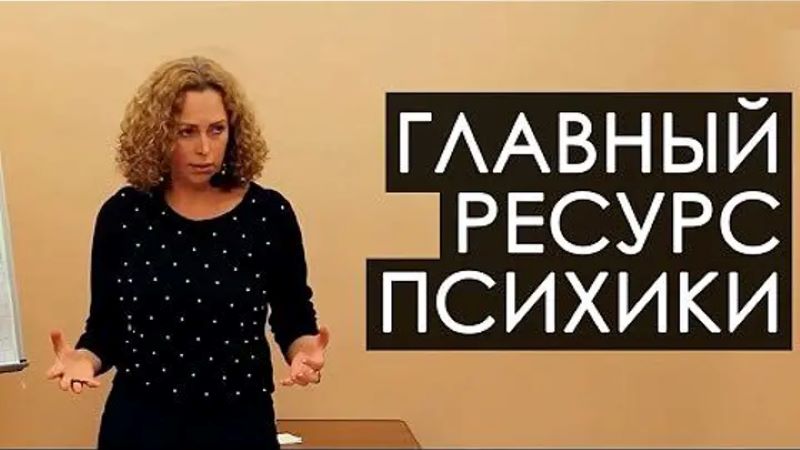 Екатерина Сокальская Главный ресурс психики 2023 слив курса