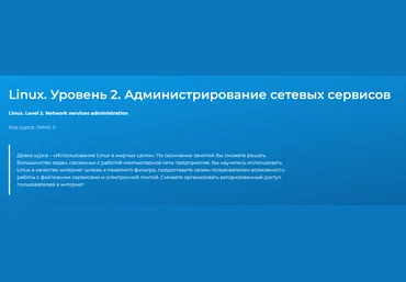Павел Монахов Специалист Linux. Уровень 2. Администрирование сетевых сервисов 2024 скачать слив