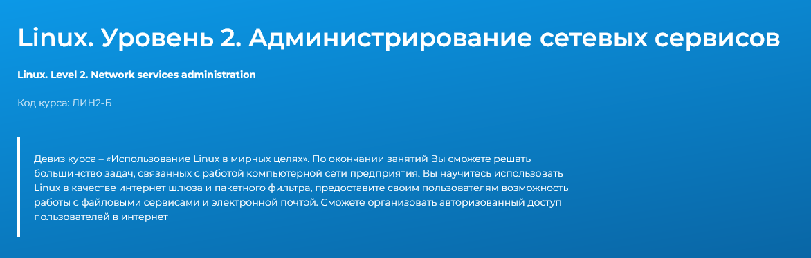 Павел Монахов Специалист Linux. Уровень 2. Администрирование сетевых сервисов 2024 слив курса