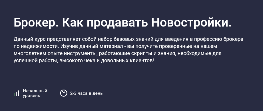Иван Гладышев Stepik Брокер. Как продавать Новостройки 2025 слив курса