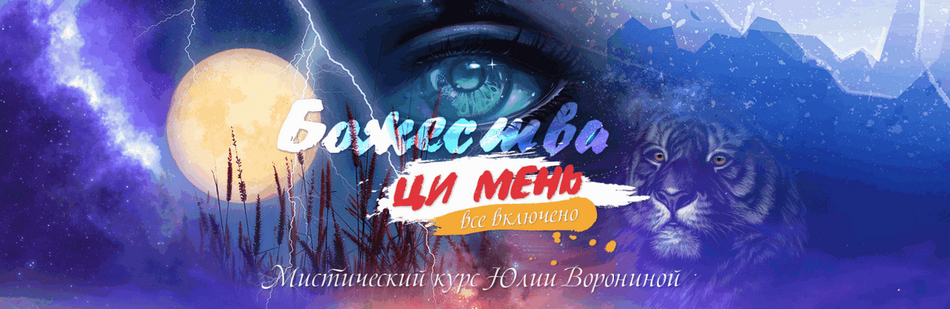 Юлия Воронина Божества Ци Мень. Все включено Тариф Девять Небес слив курса