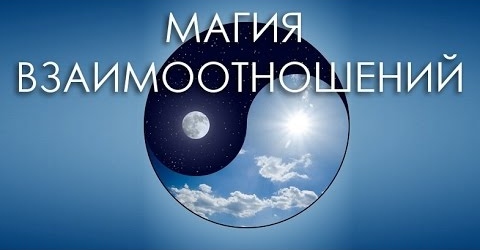 Магия взаимоотношений - Дмитрий Анохин 2015 слив курса