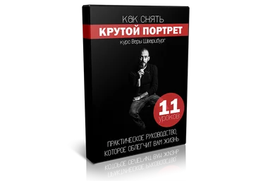 Как снять крутой портрет Шварцбург слив