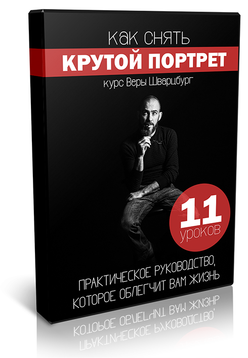 Как снять крутой портрет Шварцбург слив курса