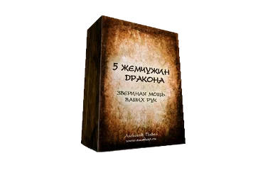 Комплекс “5 жемчужин дракона” слив