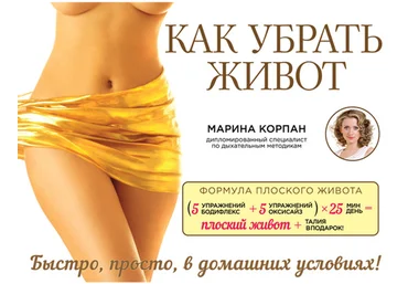 Как убрать живот - Корпан 2014 слив
