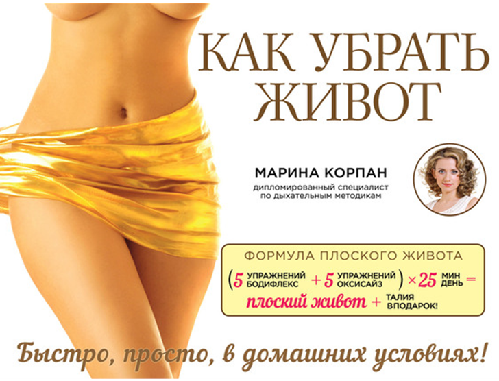 Как убрать живот - Корпан 2014 слив курса