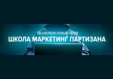 Илья Егоров Школа маркетинг партизана 2018 База   VIP   Platina скачать слив