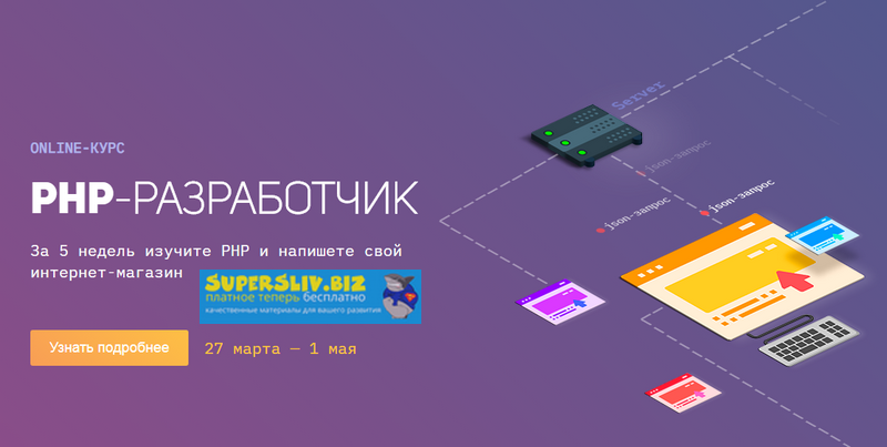 Академия верстки Артем Исламов PHP-разработчик 2019 слив курса