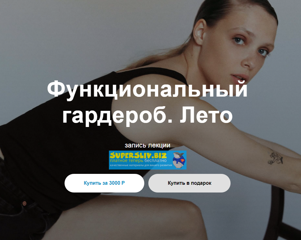 Юлия Катькало Функциональный гардероб лето 2020 слив курса