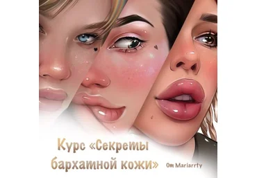 Mariarrty Курс «Секреты бархатной кожи» 2021 слив