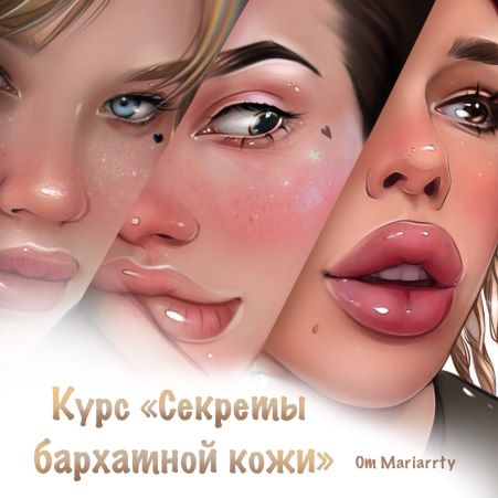 Mariarrty Курс «Секреты бархатной кожи» 2021 слив курса
