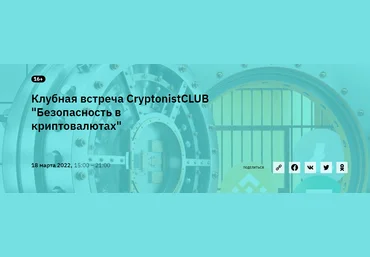 CryptonistCLUB Клубная встреча «Безопасность в криптовалютах» 2022 слив
