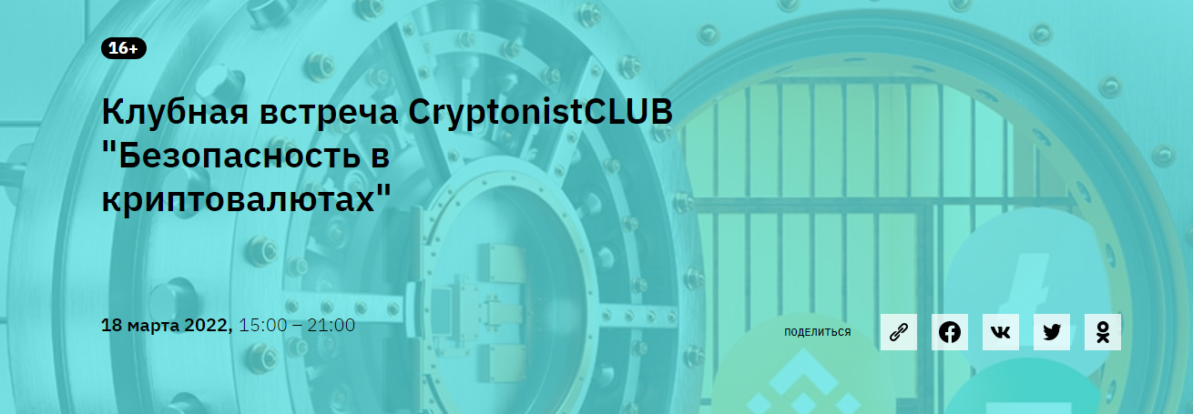 CryptonistCLUB Клубная встреча «Безопасность в криптовалютах» 2022 слив курса